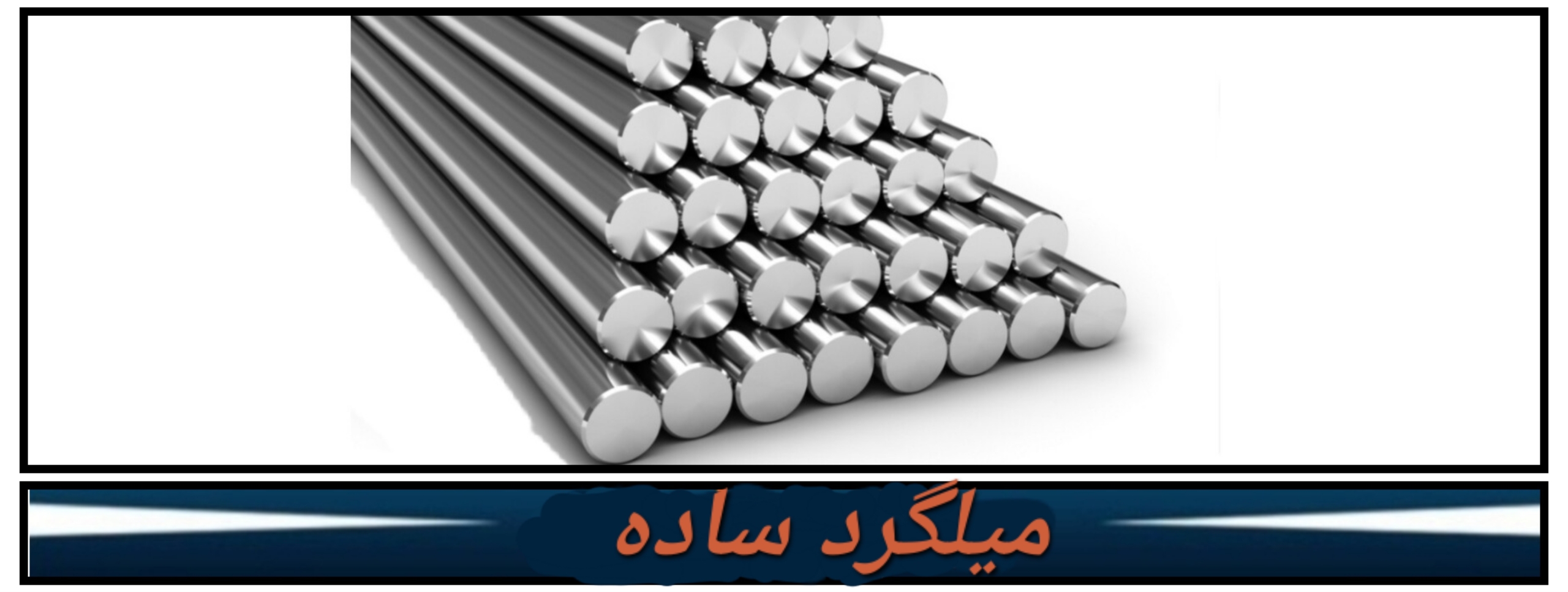 بهترین فروش آهن آلات ساختمانی صنعتی در رشت