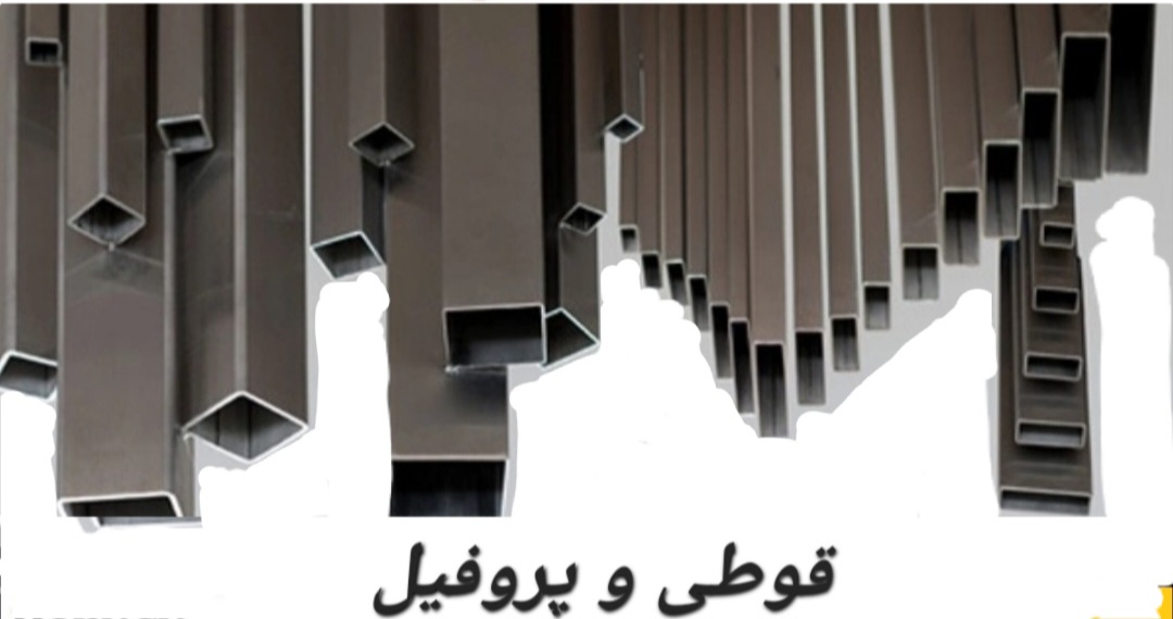 بهترین فروش آهن آلات ساختمانی صنعتی در رشت