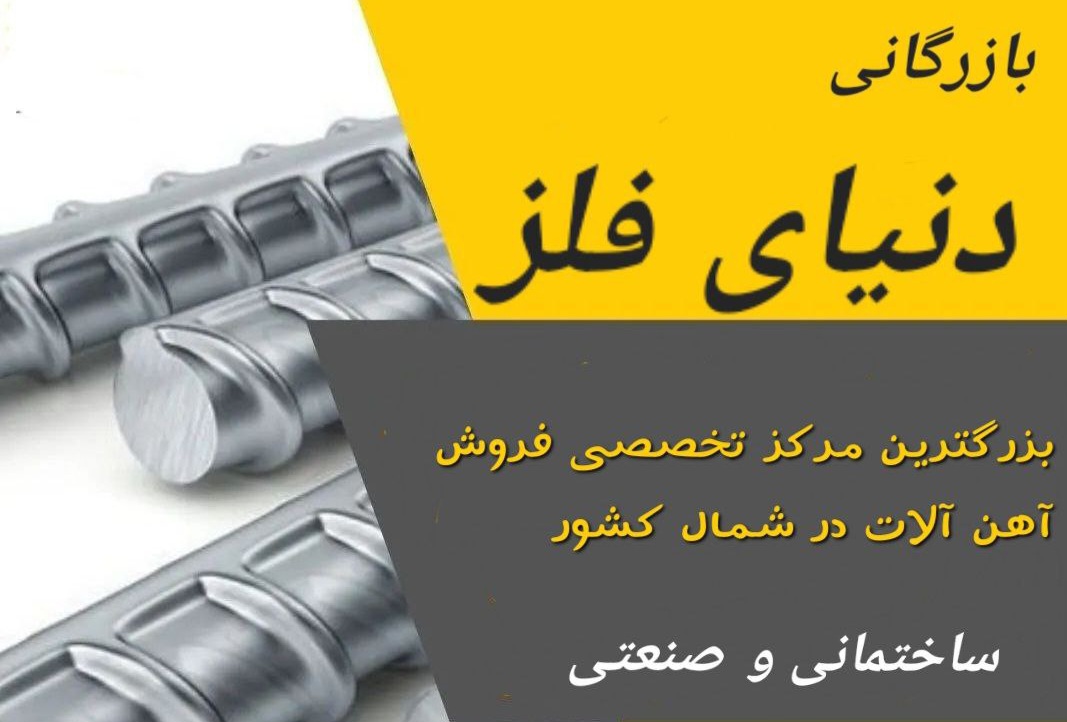 بهترین فروش آهن آلات ساختمانی صنعتی در رشت